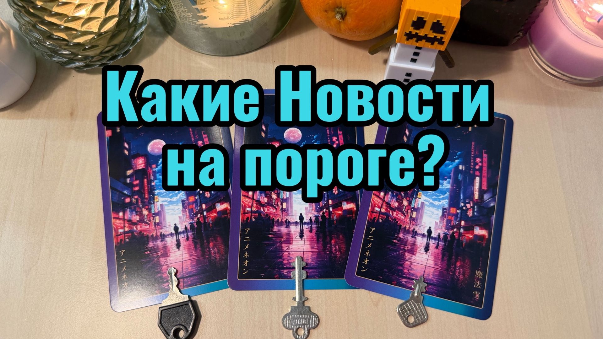 Какие Новости на пороге? Гадание на таро онлайн расклад