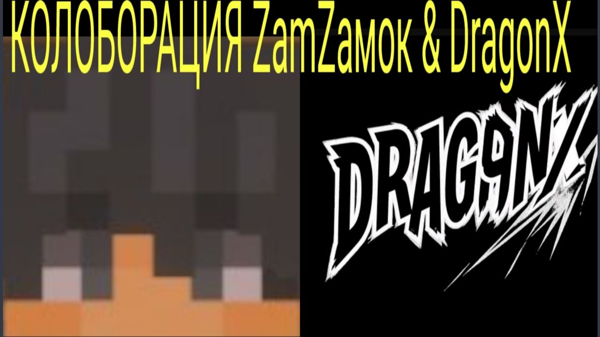 🟥СТРИМ | КОЛОБОРАЦИЯ ZAMZAМОК & DragonX