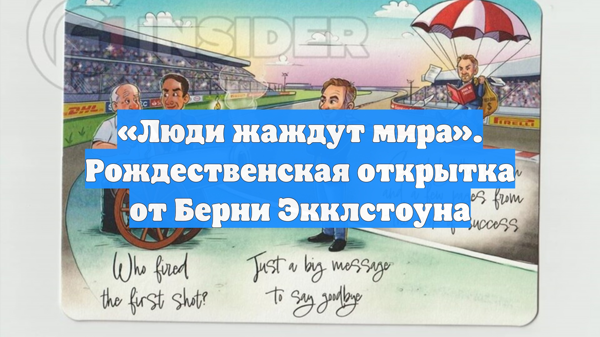 «Люди жаждут мира». Рождественская открытка от Берни Экклстоуна