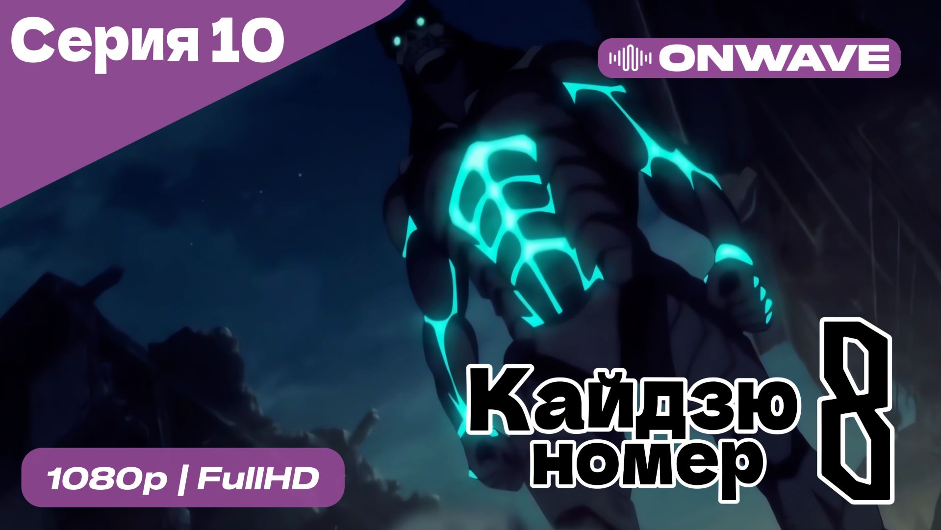 Кайдзю номер восемь - 10 Серия  [OnWave]