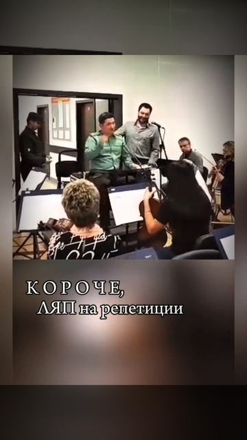 Ляп на репетиции 😁🤷♀️. Евгений Кунгуров