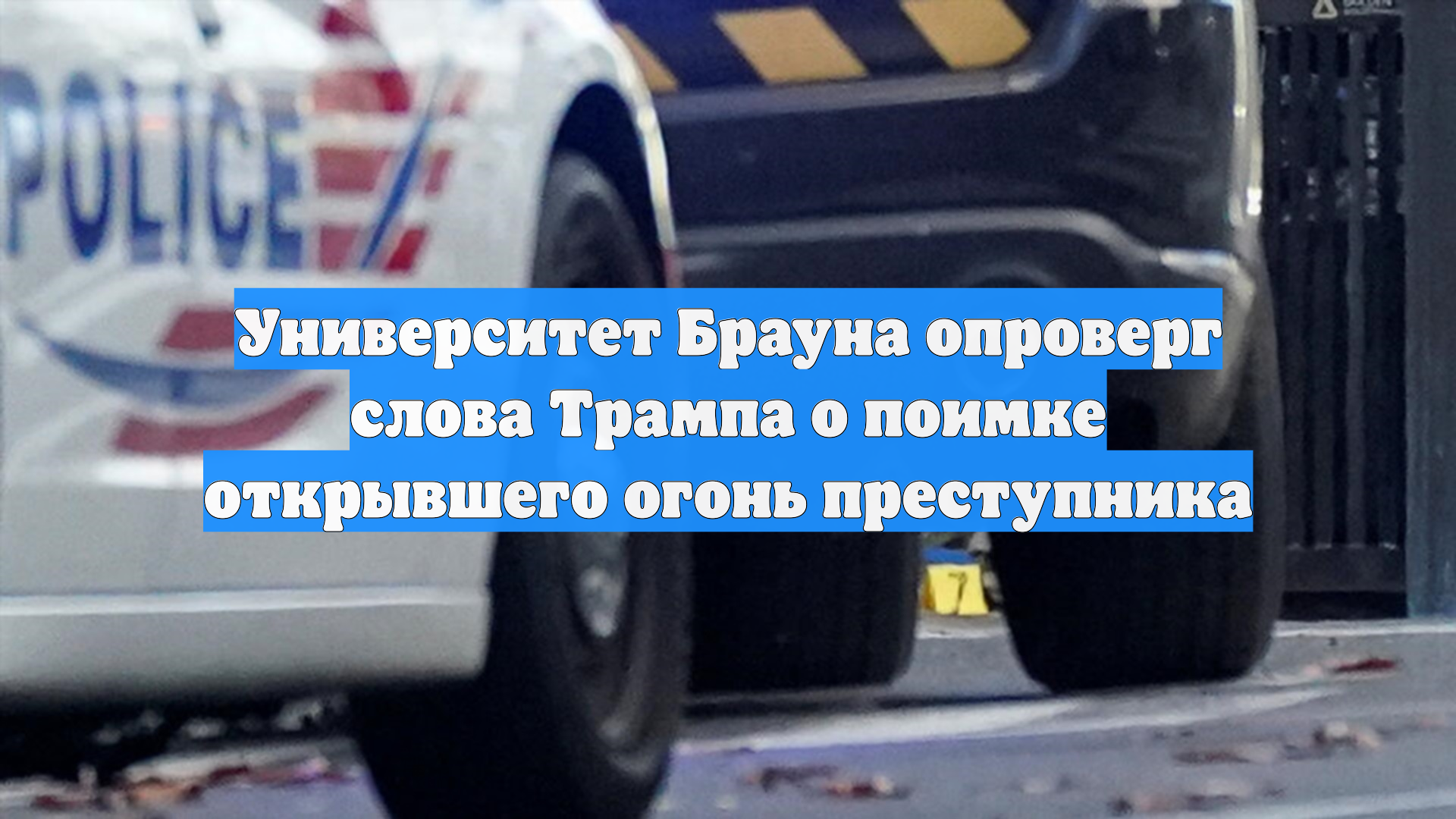 Университет Брауна опроверг слова Трампа о поимке открывшего огонь преступника