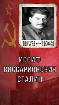 Кем был Сталин? | #shorts #россия #ссср #история