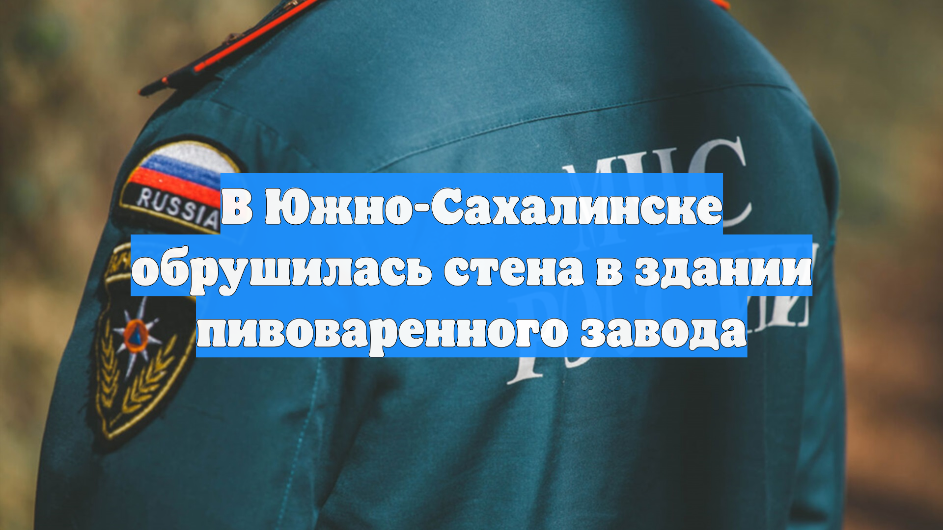 В Южно-Сахалинске обрушилась стена в здании пивоваренного завода