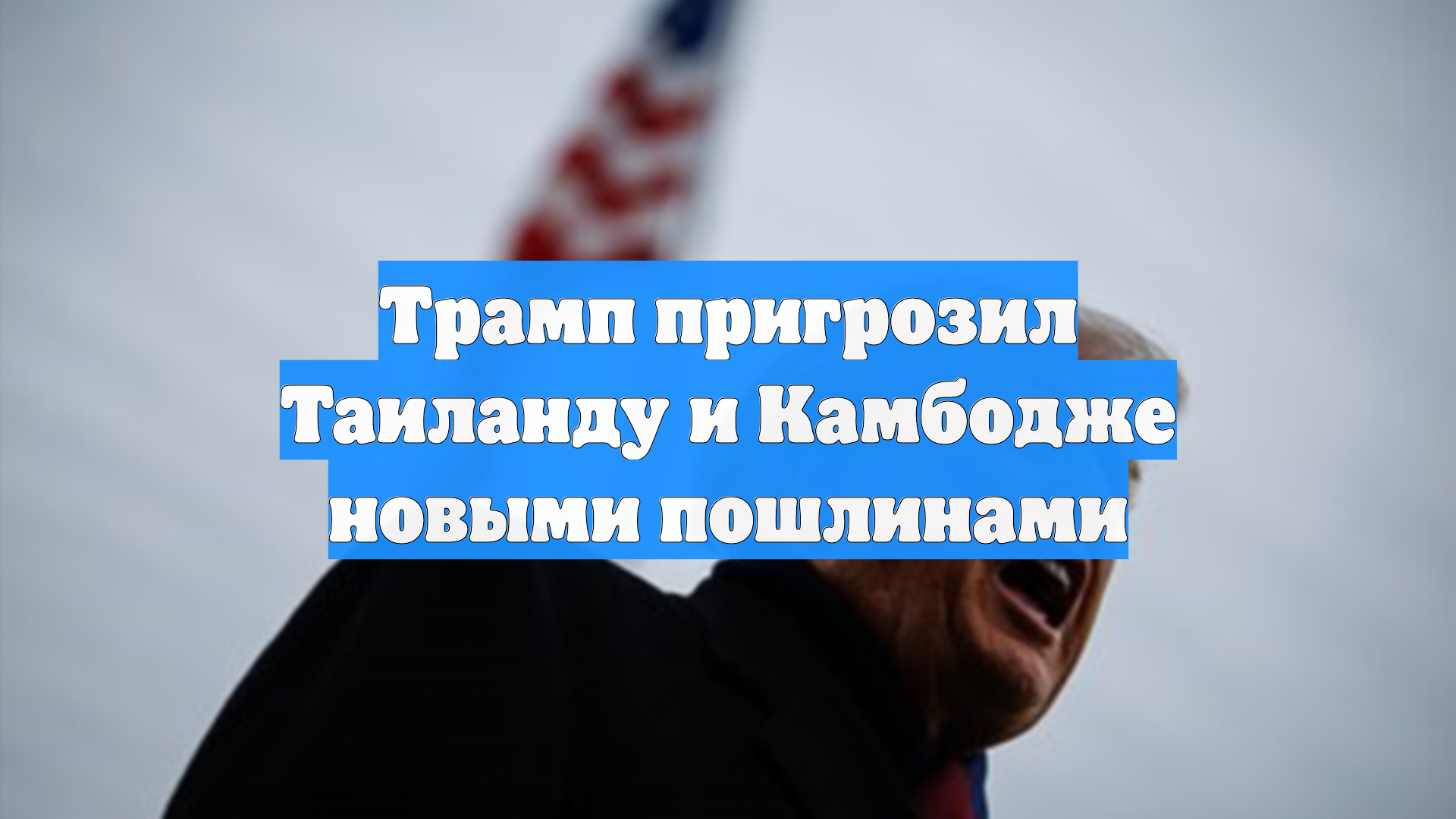 Трамп пригрозил Таиланду и Камбодже новыми пошлинами