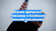 Трамп пригрозил Таиланду и Камбодже новыми пошлинами