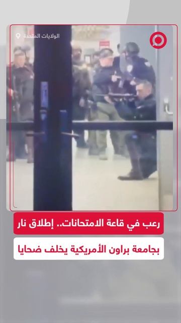 الشرطة الأمريكية تقتحم حرم جامعي بعد حدوث إطلاق نار جماعي