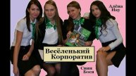 Свин Бося . Весёленький Корпоратив...