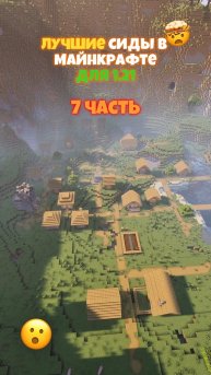 🤯 ЛУЧШИЕ Сиды в Майнкрафте! 7 ЧАСТЬ