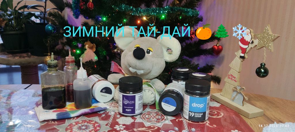 Новогодний тай-дай 🍊🌲❄️