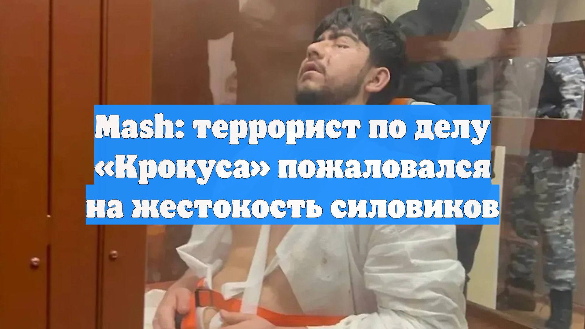 Mash: террорист по делу «Крокуса» пожаловался на жестокость силовиков