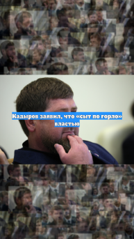 Кадыров заявил, что «сыт по горло» властью