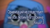 Мы же все любим матроскина?