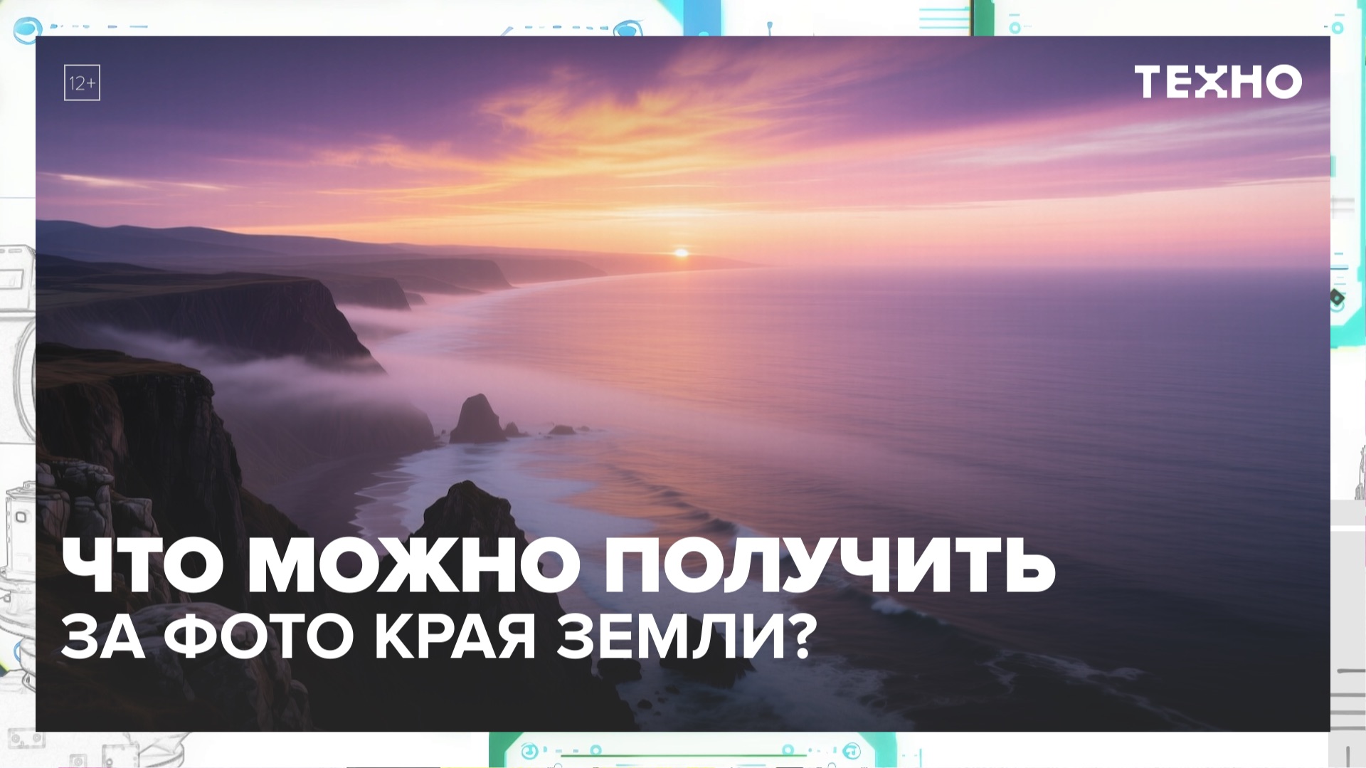 Что будет, если добраться до края земли? | Техно — Москва 24