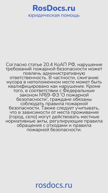 RosDocs - Нарушение правил сжигания мусора соседями