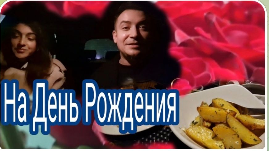 САМВЕЛ АДАМЯН, ГАРИК И КЕРРИ, ЕДЕМ НА ДЕНЬ РОЖДЕНИЯ..