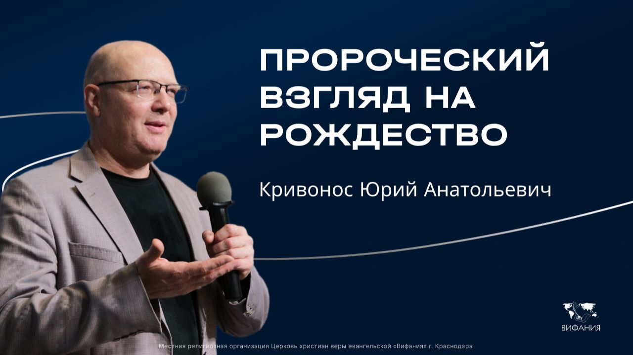 Воскресное служение Кривонос Ю.А.  «Пророческий взгляд на Рождество» 2025 12 14_10:00