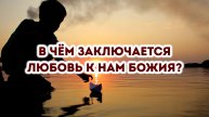 В чём заключается любовь к нам Божия?