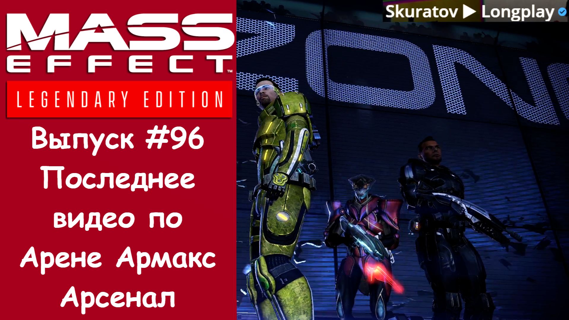 Прохождение Mass Effect 3: Legendary Edition. Выпуск #96 - Последнее видео по Арене Армакс Арсенал