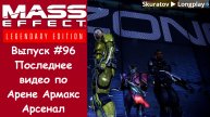Прохождение Mass Effect 3: Legendary Edition. Выпуск #96 - Последнее видео по Арене Армакс Арсенал