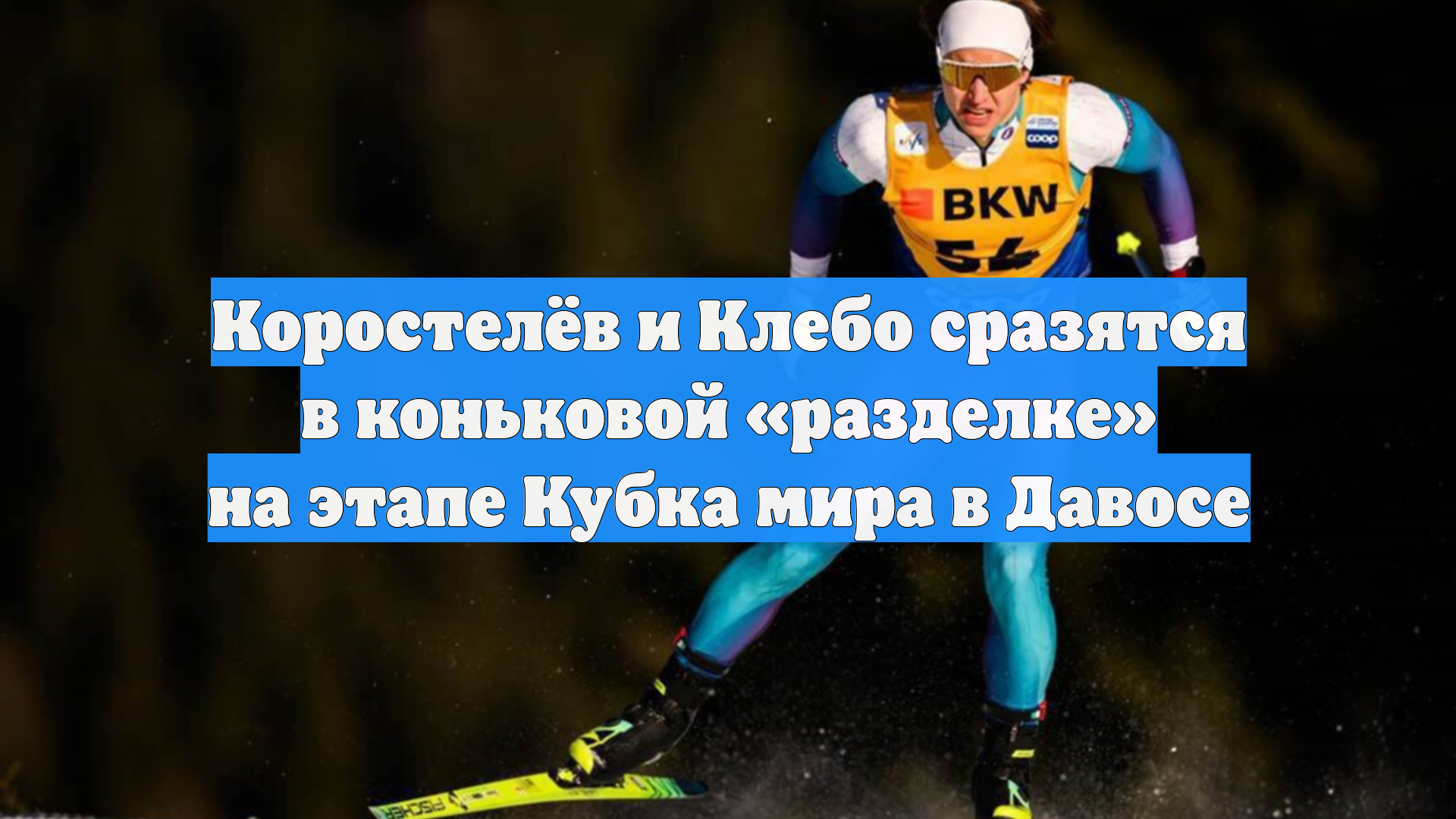 Коростелёв и Клебо сразятся в коньковой «разделке» на этапе Кубка мира в Давосе