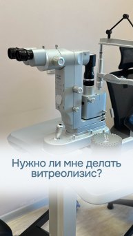 Подходит ли мне процедура лазерного витреолизиса?