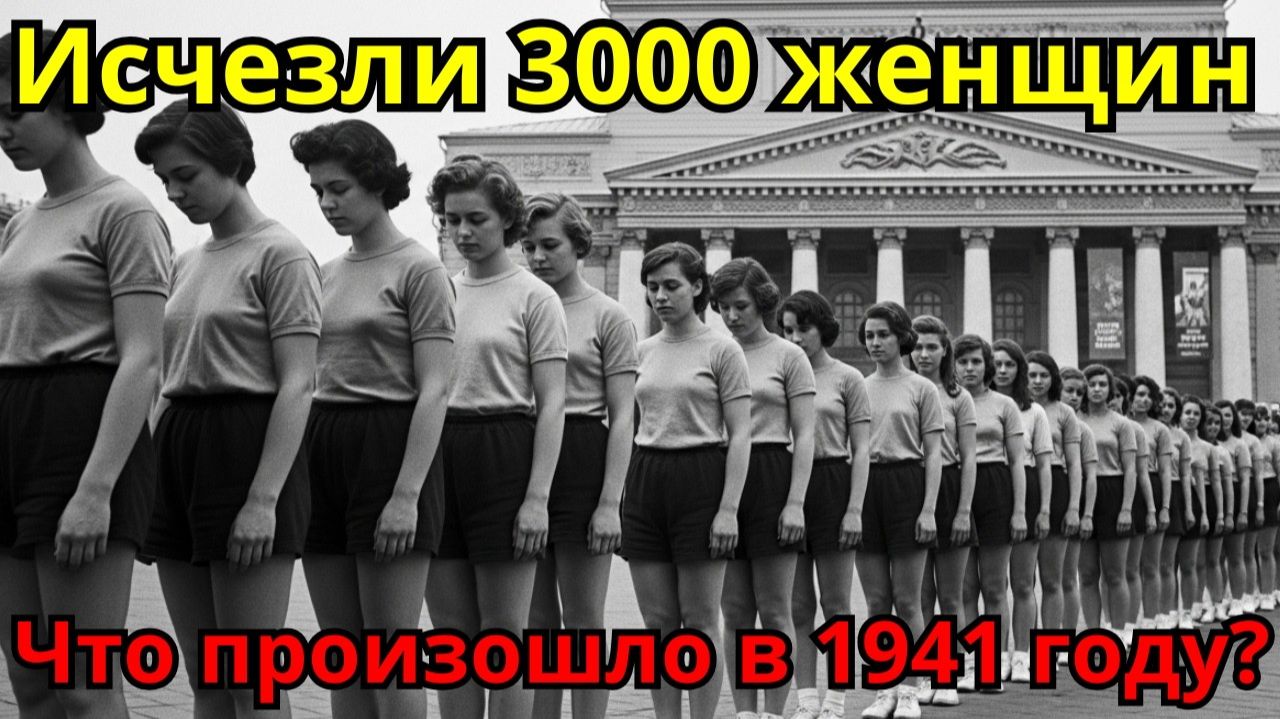 ЭВАКУАЦИЯ 1941: Куда ИСЧЕЗЛИ 3000 девушек из московского театра?