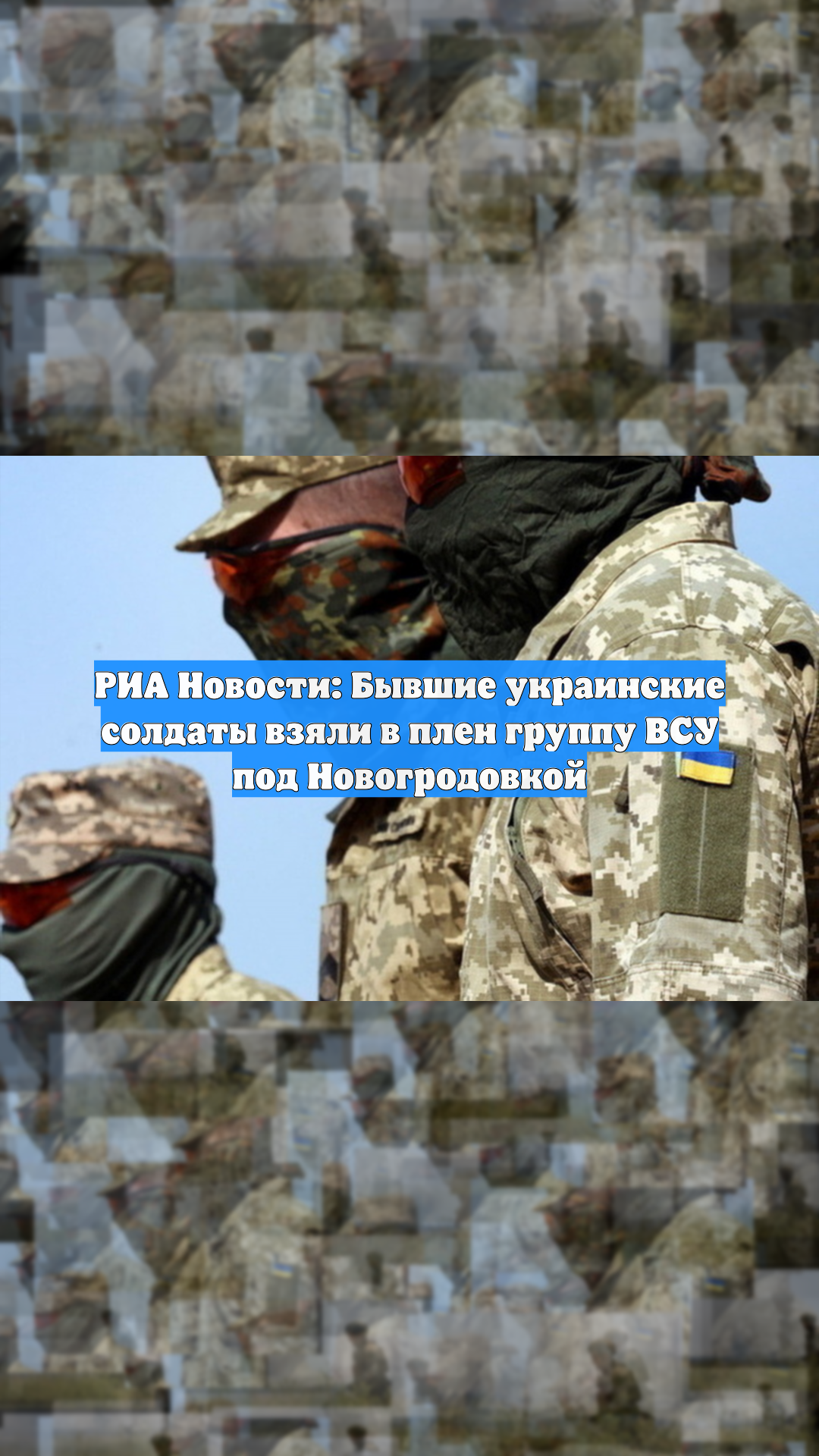 РИА Новости: Бывшие украинские солдаты взяли в плен группу ВСУ под Новогродовкой