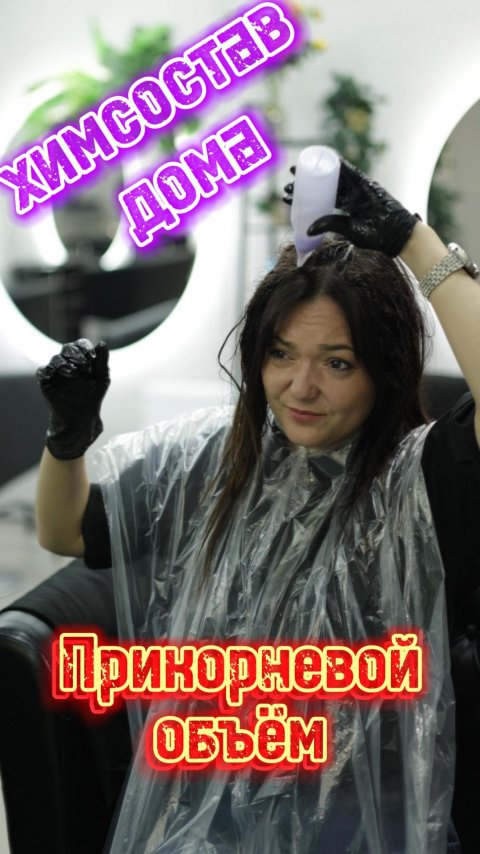 Не повторяйте чужих ошибок! Домашний прикорневой объем, который работает! Проверяю на себе лайфхак