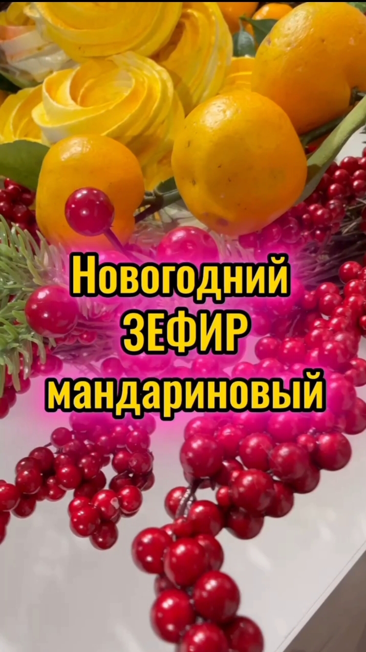 Рецепт новогоднего мандаринового зефира в описании 👇