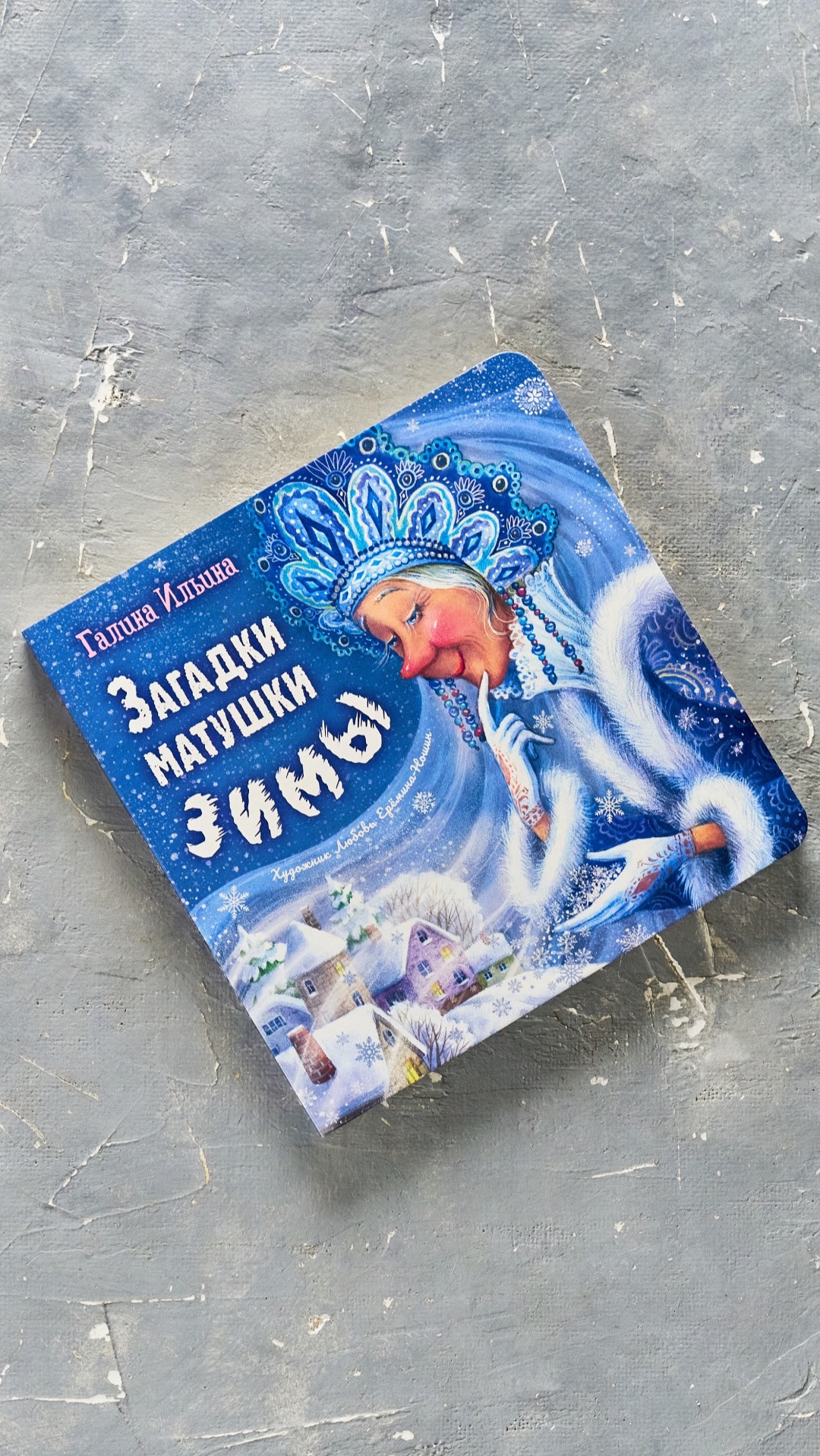 "Загадки матушки зимы". Стихотворные загадки для малышей