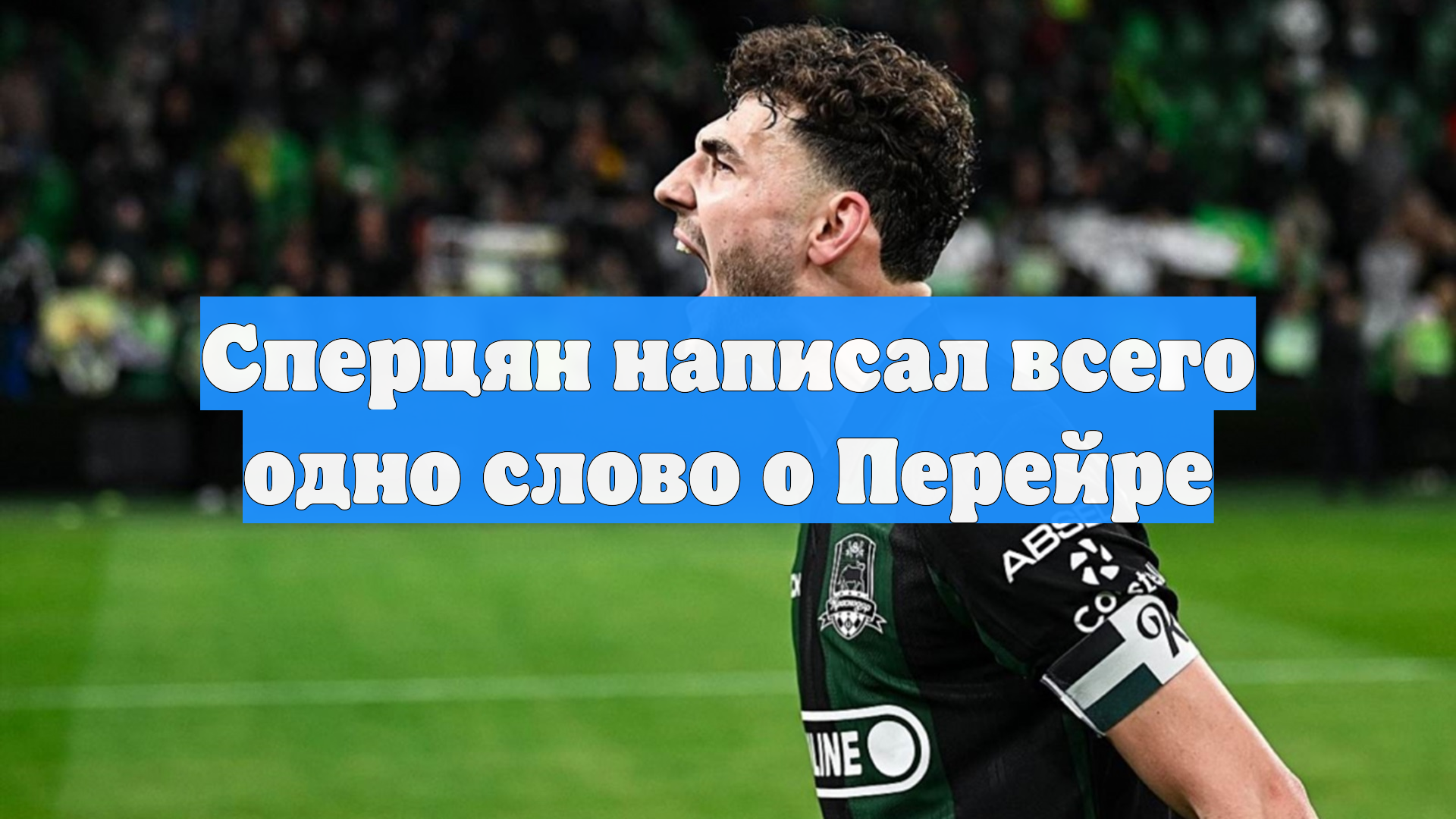 Сперцян написал всего одно слово о Перейре