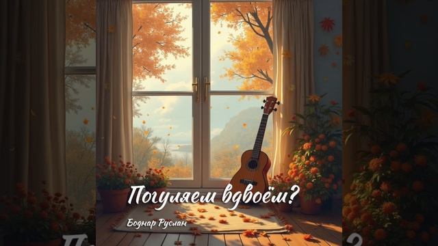 «Погуляем вдвоём?»