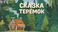 СКАЗКИ ДЕТЯМ | СКАЗКУ СЛУШАТЬ | СКАЗКА МАЛЫШУ