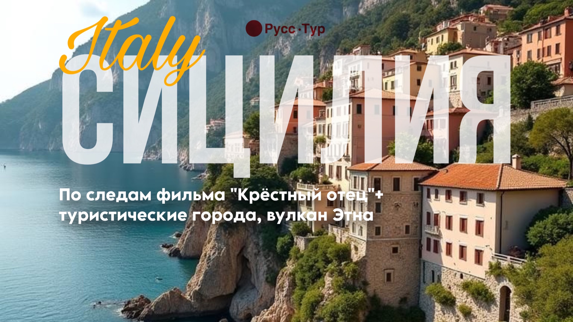 СИЦИЛИЯ, ИТАЛИЯ, ВУЛКАН ЭТНА и туристический маршрут: Савока, Форца, Палермо, Теормина, Катания