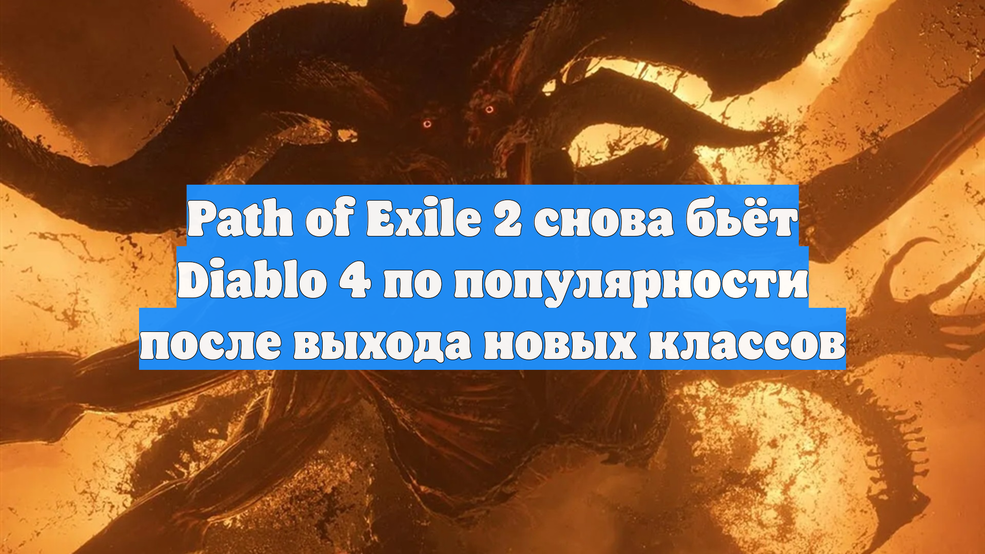 Path of Exile 2 снова бьёт Diablo 4 по популярности после выхода новых классов