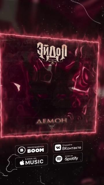 ЭЙДОЛ -Демон