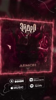 ЭЙДОЛ -Демон