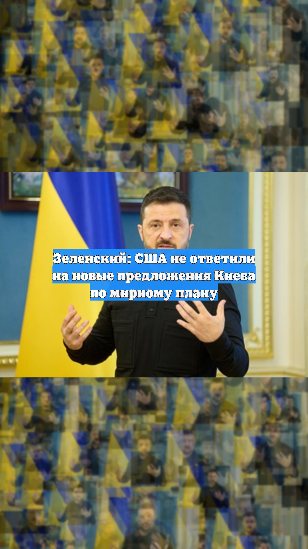 Зеленский: США не ответили на новые предложения Киева по мирному плану