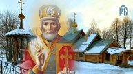С днём святого Николая чудотворца. Музыкальная открытка.