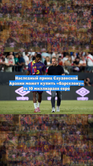 Наследный принц Саудовской Аравии может купить «Барселону» за 10 миллиардов евро