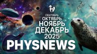 Блуждающие огни; пар от чёрных дыр; квантовый отжиг в Алматы || Новости физики сентябрь-декабрь2025
