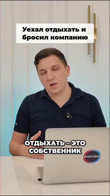 Уехал отдыхать и бросил компанию  #финансовыйдиректор #финансы #финсовет