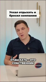 Уехал отдыхать и бросил компанию #финансовыйдиректор #финансы #финсовет