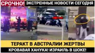 🌍Ханука в крови: 12 погибших на пляже Бонди! Теракт против евреев в Австралии — шок мира!