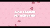 Смотреть онлайн Малышарики. День Рождения - Трейлер