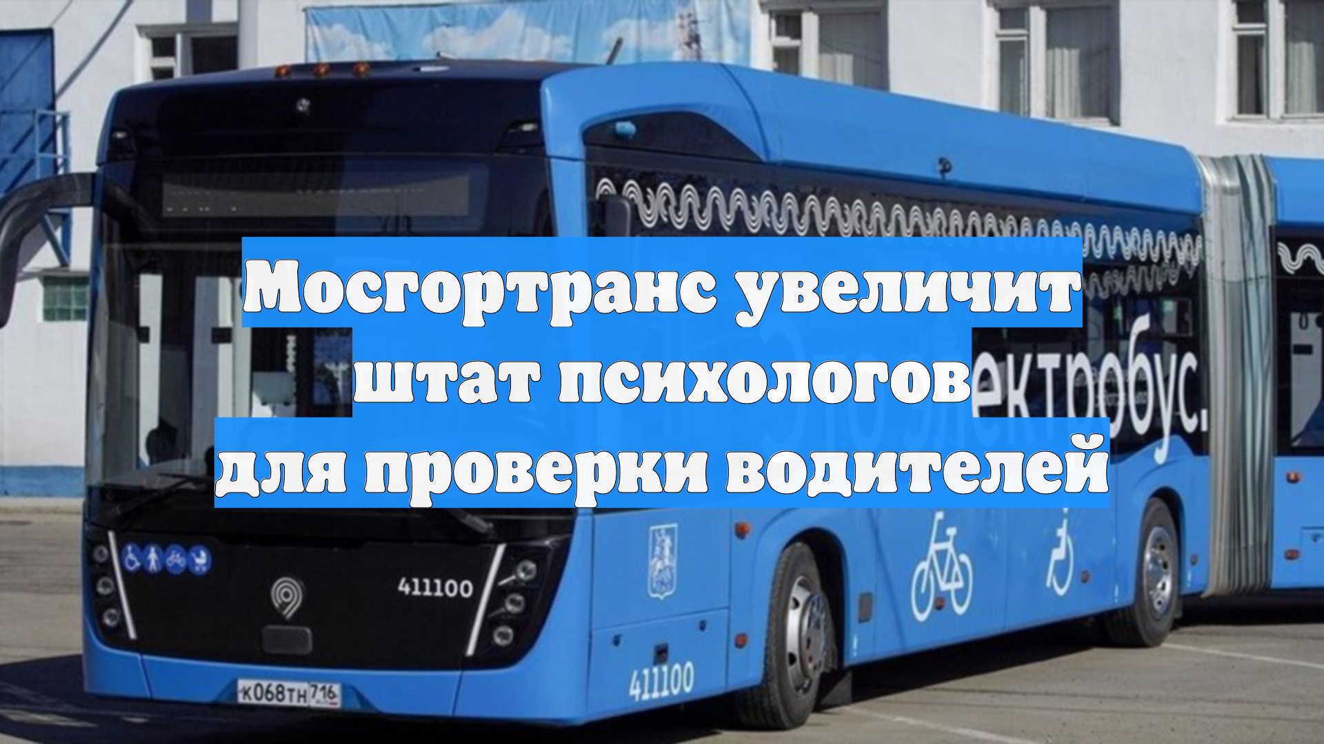 Мосгортранс увеличит штат психологов для проверки водителей