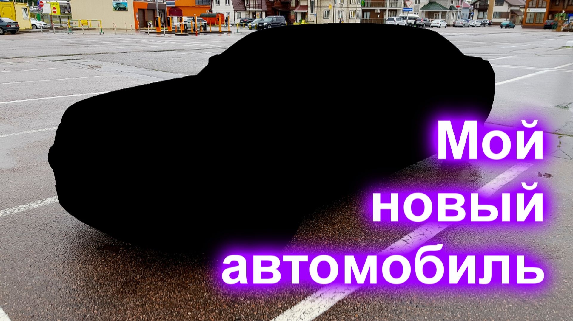 Мой новый автомобиль!
