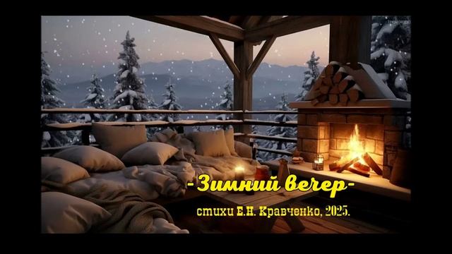 песня "Зимний вечер", стихи Е.Н. Кравченко, 2025