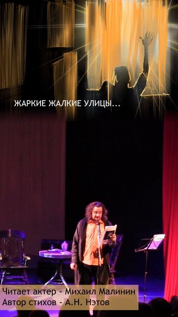 Жаркие жалкие улицы - исполняет актер Михаил Малинин - декаданс - автор А. Нэтов